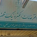 دفتر خدمات الکترونیک قضایی