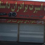 شیشه دودی و روکش صندلی تاپ اسپرت