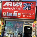 رنگ و ابزار احسان  مدیریت میرزکی 