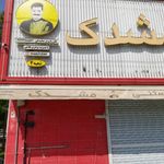 لبنیات و بستنی سنتی مشدک شعبه ۴