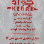 کباب و حلیم جواد