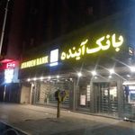 بانک آینده شعبه بلوار کشاورز