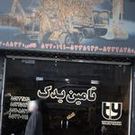 تامین یدک-خودرو