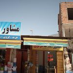 مشاور املاک پردیس