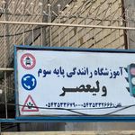آموزشگاه رانندگی پایه دوم مقداد چابهار
