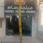 مبلمان ایلیا