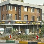 بانک آینده شعبه بلوار کشاورز