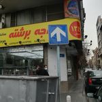 فست فود جوجه برشته