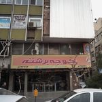 فست فود جوجه برشته