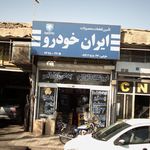 تامین قطعات ایران خودرو