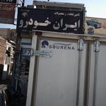 تامین قطعات ایران خودرو