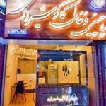 پاچینی زغالی کاکو شیرازی