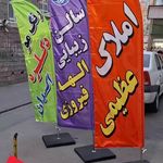 چاپ بنر در شهر قدس (چاپ و تبلیغات ردپا)