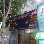 تعمیرگاه تخصصی خودرو داریوش