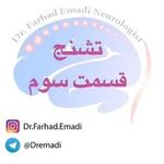 دکتر فرهاد عمادی