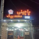 مرغ بریان پاچینی محمد بیک