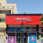 فروشگاه افق کوروش مهرآباد