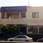 درمانگاه شبانه روزی ارم
