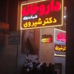 داروخانه درمانگاه امام علی