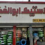 لاستیک ابوالفضل
