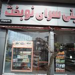 شیرینی شازده