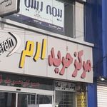 مرکز خرید ارم