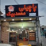 مرغ بریان پاچینی محمد بیک