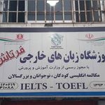 آموزشگاه زبان فرتاش