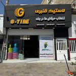 لاستیک ابوالفضل