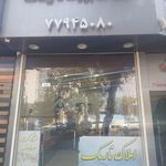  املاک بزرگ نارمک