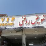 تعویض روغن پارس