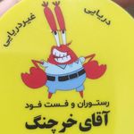 آقای خرچنگ