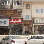 لاستیک احمدیان