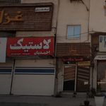 لاستیک احمدیان
