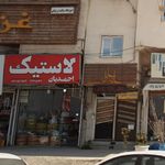 لاستیک احمدیان