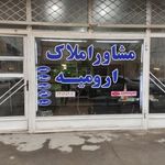 مشاور املاک ارومیه