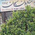 دفتر زیارتی منادیان سبحان
