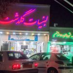 لبنیات گلدشت