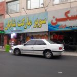 سوپر شایان