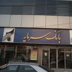 بانک سرمایه شعبه پاسداران