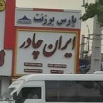 خیمه ایران چادر