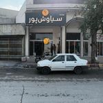 پوشاک سیاوش پور