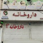 داروخانه شبانه روزی وحیدیه