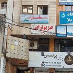 کلینیک فیزیوتراپی البرز