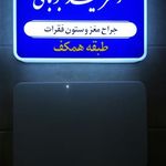 مطب دکتر حمید حبوباتی