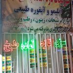 آبلیمو و آبغوره ناب