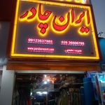 خیمه ایران چادر