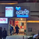 آموزشگاه زبانهای خارجی پارس