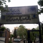 مرکز آموزش دانشگاه شهید بهشتی
