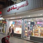 قصر شادی